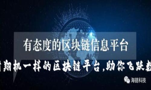 易点天下：像滑翔机一样的区块链平台，助你飞跃数字经济的蓝天