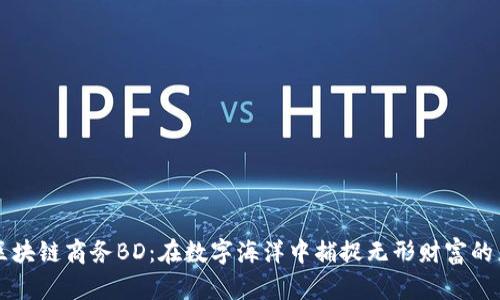 区块链商务BD：在数字海洋中捕捉无形财富的鱼