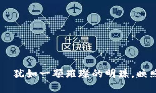 区块链的美心——犹如一颗璀璨的明珠，映照数字时代的未来