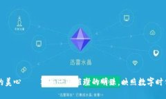 区块链的美心——犹如一颗璀璨的明珠，映照数