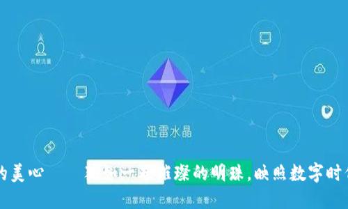 区块链的美心——犹如一颗璀璨的明珠，映照数字时代的未来