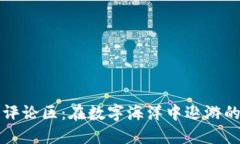 “区块链评论区：在数字海洋中遨游的小岛屿”