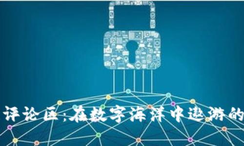 “区块链评论区：在数字海洋中遨游的小岛屿”