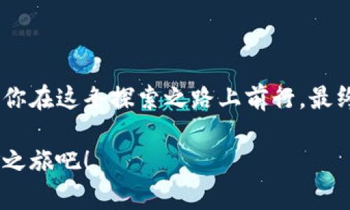 

金网络公司区块链平台：开启数字货币的“金矿之旅”




区块链, 数字货币, 金网络公司, 平台/guanjianci

引言：区块链的金矿在哪里？

想象一下，区块链就像一座神秘的金矿，而金网络公司正是那位手握金铲的矿工，带领我们深入挖掘数字货币的潜力。是不是听起来很诱人？谁能想到，这个由代码构建的虚拟世界竟然隐藏着如此丰富的价值？金网络公司的区块链平台就像是一把独特的金钥匙，能打开通向未来的财富之门。金矿的挖掘需要技巧、工具和耐心，而区块链的投资同样需要明确的方向和精准的判断。

什么是区块链？

简单地说，区块链就是一种分布式的数据库，它可以让每一个参与者都可以随时访问和验证数据。想象一下，一群小朋友在公园里玩捉迷藏，他们都在同一个规则下玩，大家都知道游戏的进程和结果，不管谁输了，大家都不会争论。区块链就像这种游戏规则，即使没有一个“老板”在中间监督，大家也能遵循共同的规则。谁还没点小争执呢？但在区块链的世界里，这种争执是几乎不存在的。

金网络公司的优势

目前市面上的区块链平台如同市场上的水果摊，五花八门。但是，金网络公司却如同一个高档专卖店，以其独特的产品和服务脱颖而出。

strong首先，安全性是金网络公司的首要目标。/strong 在这个数据泄露事件频发的年代，用户的隐私和资产安全无疑是最重要的。金网络公司采用最先进的加密技术，确保你的每一笔交易都如钢铁般坚固。

strong其次，用户友好的界面。/strong想象一下，你去了一家餐厅，菜单上都是专业术语，点餐的时候却像在拼词语游戏，火锅、铁板烧、凉菜，外加无尽的选择让你无从下手。金网络公司的平台界面简单直观，就像是在一间家庭餐厅中，轻松愉快地享受健康美食。

strong最后，强大的社区支持。/strong选择了金网络公司的区块链平台，你就仿佛加入了一个热情洋溢、互帮互助的大社区。在这里，可以分享经验，获取建议，甚至是结交志同道合的朋友！

如何开始你的金矿之旅？

愉快地说，成为金网络公司的用户就像滴下水珠在池塘里泛起的涟漪，先从简单的注册和实名认证开始。你只需提供一些基本信息，然后就能开始这场数字货币的旅程。之后，你可以在平台上开设数字钱包，开始交易，投资，如鱼得水。

同时，金网络公司提供的教学资源宛如导航仪，引导着你在投机的海洋中不至于迷失方向。不论是初学者还是有一定经验的投资者，都可以从中获益。通过参与社区互动，你甚至可以收获不同投资周期、风险管理等方面的宝贵经验。一次性投资的失误谁还没点怅然若失的经历呢？在金网络公司，你可以听取先进的投资策略，避免这种窘境。

常见问题解答

strongQ: 区块链真的安全吗？/strong
A: 是的，金网络公司采取了多层次的安全防护措施，以保障用户的资产安全。不过，用户也要增强个人防范意识，比如定期更改密码。

strongQ: 如何交易数字货币？/strong
A: 通过金网络公司的平台，你只需在用户界面上选择你想交易的加密货币，并执行买入或卖出的操作，步骤简易明了。

strongQ: 我需要投资多少额外资金？/strong
A: 初始投资金额完全取决于你的目标以及个人经济情况，金网络公司支持小额投资，让每位用户以灵活的选择参与其中。

总结

对于许多人来说，金网络公司的区块链平台不仅仅是一个投资工具，更像是一场新奇的冒险。数字货币的世界总是充满挑战与机遇，而金网络公司则是那个手握明灯的向导，陪伴你在这条探索之路上前行。最终，可能就会在这片数字沙漠中找到属于自己的“金矿”。

在这个充满变化的时代，不断学习和适应是我们每个人的必修课，而金网络公司凭借其独特的优势，将帮助你在博弈人生中取得成功。让我们一起携手共进，来探索区块链的金矿之旅吧！

这段文字以轻松幽默的语调引导读者探索金网络公司的区块链平台，不仅关注了实际问题，还加入了个人化的细节和情感表达，使得文章内容更为自然、人性化。希望这些内容能激发读者的兴趣，引导他们深入了解并参与其中。