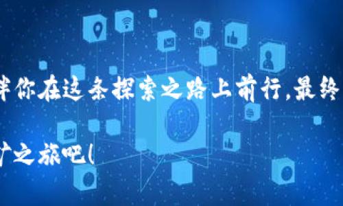

金网络公司区块链平台：开启数字货币的“金矿之旅”




区块链, 数字货币, 金网络公司, 平台/guanjianci

引言：区块链的金矿在哪里？

想象一下，区块链就像一座神秘的金矿，而金网络公司正是那位手握金铲的矿工，带领我们深入挖掘数字货币的潜力。是不是听起来很诱人？谁能想到，这个由代码构建的虚拟世界竟然隐藏着如此丰富的价值？金网络公司的区块链平台就像是一把独特的金钥匙，能打开通向未来的财富之门。金矿的挖掘需要技巧、工具和耐心，而区块链的投资同样需要明确的方向和精准的判断。

什么是区块链？

简单地说，区块链就是一种分布式的数据库，它可以让每一个参与者都可以随时访问和验证数据。想象一下，一群小朋友在公园里玩捉迷藏，他们都在同一个规则下玩，大家都知道游戏的进程和结果，不管谁输了，大家都不会争论。区块链就像这种游戏规则，即使没有一个“老板”在中间监督，大家也能遵循共同的规则。谁还没点小争执呢？但在区块链的世界里，这种争执是几乎不存在的。

金网络公司的优势

目前市面上的区块链平台如同市场上的水果摊，五花八门。但是，金网络公司却如同一个高档专卖店，以其独特的产品和服务脱颖而出。

strong首先，安全性是金网络公司的首要目标。/strong 在这个数据泄露事件频发的年代，用户的隐私和资产安全无疑是最重要的。金网络公司采用最先进的加密技术，确保你的每一笔交易都如钢铁般坚固。

strong其次，用户友好的界面。/strong想象一下，你去了一家餐厅，菜单上都是专业术语，点餐的时候却像在拼词语游戏，火锅、铁板烧、凉菜，外加无尽的选择让你无从下手。金网络公司的平台界面简单直观，就像是在一间家庭餐厅中，轻松愉快地享受健康美食。

strong最后，强大的社区支持。/strong选择了金网络公司的区块链平台，你就仿佛加入了一个热情洋溢、互帮互助的大社区。在这里，可以分享经验，获取建议，甚至是结交志同道合的朋友！

如何开始你的金矿之旅？

愉快地说，成为金网络公司的用户就像滴下水珠在池塘里泛起的涟漪，先从简单的注册和实名认证开始。你只需提供一些基本信息，然后就能开始这场数字货币的旅程。之后，你可以在平台上开设数字钱包，开始交易，投资，如鱼得水。

同时，金网络公司提供的教学资源宛如导航仪，引导着你在投机的海洋中不至于迷失方向。不论是初学者还是有一定经验的投资者，都可以从中获益。通过参与社区互动，你甚至可以收获不同投资周期、风险管理等方面的宝贵经验。一次性投资的失误谁还没点怅然若失的经历呢？在金网络公司，你可以听取先进的投资策略，避免这种窘境。

常见问题解答

strongQ: 区块链真的安全吗？/strong
A: 是的，金网络公司采取了多层次的安全防护措施，以保障用户的资产安全。不过，用户也要增强个人防范意识，比如定期更改密码。

strongQ: 如何交易数字货币？/strong
A: 通过金网络公司的平台，你只需在用户界面上选择你想交易的加密货币，并执行买入或卖出的操作，步骤简易明了。

strongQ: 我需要投资多少额外资金？/strong
A: 初始投资金额完全取决于你的目标以及个人经济情况，金网络公司支持小额投资，让每位用户以灵活的选择参与其中。

总结

对于许多人来说，金网络公司的区块链平台不仅仅是一个投资工具，更像是一场新奇的冒险。数字货币的世界总是充满挑战与机遇，而金网络公司则是那个手握明灯的向导，陪伴你在这条探索之路上前行。最终，可能就会在这片数字沙漠中找到属于自己的“金矿”。

在这个充满变化的时代，不断学习和适应是我们每个人的必修课，而金网络公司凭借其独特的优势，将帮助你在博弈人生中取得成功。让我们一起携手共进，来探索区块链的金矿之旅吧！

这段文字以轻松幽默的语调引导读者探索金网络公司的区块链平台，不仅关注了实际问题，还加入了个人化的细节和情感表达，使得文章内容更为自然、人性化。希望这些内容能激发读者的兴趣，引导他们深入了解并参与其中。