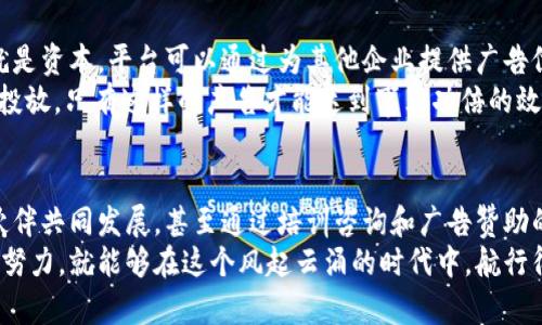 开发区块链的平台怎么赚钱？像挖金矿，挖着挖着就富了！

区块链, 平台, 商业模式, 收益/guanjianci

引言：区块链世界的掘金热潮
在近年来，区块链技术如同一股旋风，席卷了各个行业，成为了技术革命的代名词。这片新生的数字土地，仿佛把所有想要投资者的目光都吸引过去。有人说，开发区块链的平台就像是金矿，掘金的时代已经到来，但挖掘的方式却多种多样。那么，究竟开发一个区块链平台是如何盈利的呢？咱们不妨细细探讨一下。

一、搭建基础架构：打开致富之门
想要开发一个区块链平台，第一步须搭建稳定、可靠的基础架构。这就像在金矿上搭建一个坚固的平台，只有如此，才能顺利开始挖矿。在这个过程中，平台开发者不仅要关注技术的实现，更要关注平台的安全性和可扩展性。
在基础架构搭建好之后，平台可以通过提供区块链基础服务，比如API接口、数据存储或智能合约等，向企业收费。比如说，某个企业急需使用区块链进行供应链管理，但苦于没有足够的技术支持，这时候，提供这样的服务就能从中获利。

二、收费服务：你的数据我来守护
想象一下，如果你是一个无所不能的数字守护者，能为他人提供精准的数据及强大的区块链技术支持，你愿意为此收取一部分“守护费”吗？当然愿意！
区块链平台可以在许多方面为企业提供额外的增值服务，例如建立私有链、提供定制化的区块链解决方案，以及进行数据审计。这些都是需要收费的，高链平台根据企业需求的不同，可以设定不同的收费标准，甚至支持按需收费。

三、交易费用：合作共赢，双赢模式
区块链平台的另一种常见盈利方式则是通过交易费用。想象一下，平台就像是一个热闹的集市，集市上的每一笔交易，都会被收取一小部分费用。这是非常合理的！
若某个用户想要在平台上进行交易，如买卖数字资产或进行资产登记，平台便会从中收取一定比例的交易费用。这种模式不仅能保证平台的持续性收益，也让平台与用户之间建立起了良好的信任关系。毕竟，大家都知道“交易是互利的，大家都是好兄弟”。

四、通证经济：代币的魅力
想要在区块链上发财，通证经济必不可少！简而言之，通证相当于在区块链世界里面的“货币”，用户可以用其参与平台的各种活动、获取特权，甚至直接在平台上进行交易。
开发者可以通过发行自己的代币（Token）来筹集资金。用户为了获得代币而参与到平台中来，这一过程就像是“众筹”，不仅为项目提供了资金支持，也让用户成为了项目的一部分，这种参与感实在是太棒了！而代币的价格如果上涨，早期购买的用户更是能“坐地生财”，实现收益。多好啊，谁还没点小心动呢？

五、合作伙伴：相互扶持，扩大影响力
在区块链的大千世界中，邀请合作伙伴是一种风趣的盈利方式。就像买一瓶汽水，你总不想一个人喝吧，毕竟“友谊的小船说翻就翻”。我们都知道，合作共赢是商业的最高境界！
开发区块链平台可以和不同企业合作，将其技术集成到企业的业务中，从而获取一定的佣金或是分成。此外，还可以通过与金融机构、供应商或其他区块链项目合作，扩大平台的影响力，吸引更多的用户加入。这样的好处是不言而喻的，大家伙齐心协力，根本不怕艰难险阻。

六、培训及咨询：传道授业，赚取知识的费用
在这个信息快速更新的时代，谁不想成为行家里手？讲真，如果你了解某个领域的信息，利用这些知识就能盈利。这就是开发区块链平台的开发者可以通过培训和咨询赚钱的地方！
随着区块链技术的广泛应用，越来越多的企业希望对员工进行区块链相关知识的培训。开发者可以开设线上或线下的培训课程，收费指导企业，帮助他们懂得如何借助区块链提升业务的效率。这不仅能让人员素质提升，也为平台带来了可观的收入。

七、广告与赞助：平台的“流量王”
最后，我们再来聊聊广告与赞助。想象一下，如果你能在一个繁华的商业街上摆摊，你的摊位会招揽到多少客户！在区块链平台，流量就是资本，平台可以通过为其他企业提供广告位或者赞助出售来增加收入。
当你的平台用户基数越来越大，进行广告展示或者其他品牌合作自然会变得很容易。想要参与的企业可以根据受众的兴趣进行精准投放，只有这样的广告才能达到事半功倍的效果。就像“挑个好时机，人人都能中彩”，谁不想让自己的广告被更多人看到呢？

总结：开发区块链平台的未来展望
综上所述，开发区块链平台的盈利方式多种多样，吸引了众多创业者的注意。无论是提供技术服务、交易费用、通证经济，还是与合作伙伴共同发展，甚至通过培训咨询和广告赞助的方式，都是实现盈利的有效路径。
当然，尽管前路有挑战，但这也正是区块链技术的魅力所在。开发者只要找准自身的定位，灵活运用这些盈利模式，辅以创新和持续的努力，就能够在这个风起云涌的时代中，航行得更加稳健、更加有利可图。未来的区块链开发者，期待着与你一同拼搏，赚大钱！