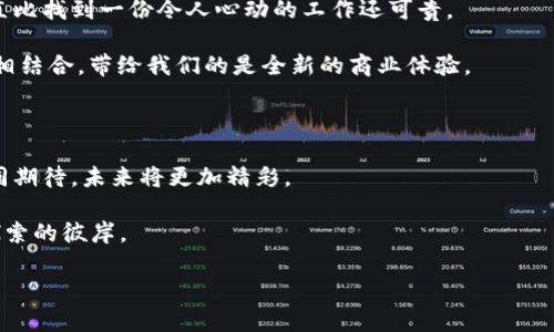   “怡亚通区块链平台：数字经济的桥梁，就像搭建一座通往未来的彩虹桥” / 

 guanjianci 怡亚通, 区块链, 数字经济, 平台 /guanjianci 

---

引言：站在数字经济的浪潮上

想象一下，如果未来的商业世界就像是一片浩瀚的海洋，而区块链技术则是那艘稳健的航船，那么怡亚通区块链平台便是这艘船的舵手。随着数字化不断深入，区块链已成为推动各行业变革的核心动力，从金融到物流，再到供应链，每一个领域都如同被赋予了新生。而怡亚通，作为区块链技术的先锋，承载着这场变革的使命，努力构建一个更加透明、安全和高效的商业环境。谁说未来的商业世界没有温度？在这里，技术与人文的结合或许会带来全新的商业体验。

怡亚通区块链平台的核心价值

如同一座坚实的桥梁，怡亚通区块链平台将数字经济的各个元素紧密连接在一起，其中的核心价值主要体现在以下几点：

h41. 透明性/h4
在传统商业中，信息通常是“屏蔽”的，只有某些人才能洞悉其真相。而在区块链的世界里，这种状况被彻底颠覆。所有交易数据都被记录在区块链上，各方可以随时查看，透明度大大提升。正所谓“纸包不住火”，谁还敢在此过程中做小动作呢？

h42. 安全性/h4
想象一下，银行卡被盗的感觉，那是怎样的心惊肉跳。然而，凭借区块链的去中心化特性，数据被分散地存储，黑客想要攻破整个网络如同用一根筷子捅破牛奶盒，难上加难。这对于保护商业秘密来说，简直是一层“防火墙”。

h43. 高效性/h4
时间就是金钱，在传统模式中，交易需要经过多层的中介，耗时又费力。怡亚通利用区块链技术简化了流程，所有交易在区块链上实时记录，极大地提高了效率。处理速度加快，就如同快递小哥日夜兼程，将你的订单迅速送达，满足用户的迫切需求。

h44. 降本增效/h4
不求你多么有钱，但求高效与低成本。通过减少中介环节，怡亚通区块链平台能够显著降低各类交易成本，企业在这里可以像“打折季”般享受贴心的优惠。想想那种在超市里捡到便宜的心情，是不是让人不由自主地微笑呢？

怡亚通区块链平台的应用场景

当然，光有技术和价值还不够，关键在于如何将之有效落地。怡亚通的区块链平台已经在多个领域实现了应用，我们来深度探讨一下这些令人赞叹的场景。

h41. 供应链管理/h4
想象一下，如果每一笔商品的生产和运输信息都能在区块链上清晰可见，那么消费者在选择商品时，就如同手握“任意门”一般，可以随时了解产品的出处和流通路径。谁还敢随便混入“水军”？这不仅提升了消费者的信任感，也有助于企业加强自身品牌形象。

h42. 跨境支付/h4
买东西想要付款，总是要经历繁琐的银行转账、手续费等等。但是通过区块链技术，跨境支付将变得高效且便捷，资金可以像“飞毛腿”一样迅速到达目的地，真是双刃剑的公平交易。

h43. 物联网（IoT）/h4
在物联网的世界里，每一个设备都能够进行数据交换，而区块链技术将确保这段交换的安全性与完整性。例如，想象一下智能家居的场景，冰箱自动向你发送提醒，洗衣机则准时完成洗涤，所有设备都在区块链上运作，信息交互异常流畅。

文化关联性：从古老至今的交易智慧

提到区块链，一些人也许会觉得这是高深莫测的技术，但其实商贸的根源可以追溯到上古时期。我们的先辈们就通过某种交易手段在市场上进行交换，而如今我们越发复杂的经济体系，不正是在一定程度上延续着这一份古老的智慧吗？

区块链的透明与去中心化特性，就像古代贸易中的“公证人”，既保证了交易的公正，又使得信息对所有人开放。在这个数字化的时代，怡亚通区块链平台如同那位智慧的长者，为现代商业指明了方向与出路。创新与传统的碰撞，往往会迸发出别样的火花。

轻幽默时刻：小烦恼的解决之道

人生在世，谁还没点小烦恼呢？想象一下，你的朋友在朋友圈抱怨“买了假货”“退款无望”，而你笑呵呵地拿出自己的手机，向他介绍怡亚通区块链平台时，简直就是拯救者的降临。这种畅快感，宛如看一场甜蜜的爱情喜剧，最后皆大欢喜！

而那些依然对区块链感到陌生的朋友，或许在未来某一日，坐在咖啡馆中点上一杯咖啡，只需轻轻扫一下二维码，便能完成一笔跨境交易。他们这一刻的惊叹，就是对技术最诚恳的赞美。

未来展望：区块链与怡亚通的共生之路

随着科技的发展，区块链也在不断演化，怡亚通作为行业的创新者，未来有望在更多领域实现突破。想象一下，万物互联之中，自己的每一次交易都趴在区块链的底座上，那种安全与透明度所带来的幸福感，简直比找到一份令人心动的工作还可贵。

在这个瞬息万变的时代，怡亚通区块链平台不仅是一条通往未来的桥梁，更是一种趋势和文化的象征。我们每个人都是这桥上的过客，而无论商业如何变化，科技始终服务于人类，高度发达的技术与传统文化相结合，带给我们的是全新的商业体验。

结语：搭建属于我们的“桥”

综上所述，怡亚通区块链平台不仅是技术的创新，更是未来商业模式的新探索。它如同那道美丽的彩虹桥，在数字经济的海洋中，连接着用户的心与企业的信任。在这条路上，你我都将是追梦的旅人，让我们共同期待，未来将更加精彩。

如何在这个快速发展的时代中占据一席之地，每个人都在寻找那把“钥匙”，而怡亚通区块链平台或许正是这把“钥匙”的一部分，无论是从商业的视角还是文化的深度，它都将在不断探索中，带领我们迈向未探索的彼岸。

所以，准备好进入这个数字化的世界了吗？让我们一起扬帆起航，把握住这份机遇，走在时代的前沿，感受那股来自未来的力量！