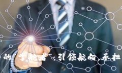 区块链平台的“掌舵者”：引领航向，承担责任