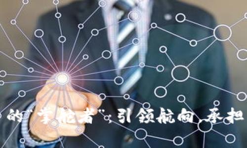 区块链平台的“掌舵者”：引领航向，承担责任的风帆