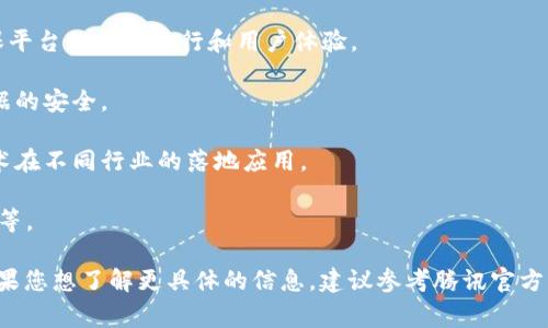 腾讯区块链平台是腾讯公司在区块链技术领域的一个重要布局，其内部结构通常涵盖多个部门以支持其区块链生态系统的发展和运作。以下是一些可能的部门或团队，具体名称可能会有所不同：

1. **研发部门**：专注于区块链技术的开发和创新，包括底层技术架构、智能合约开发和应用场景的拓展。

2. **产品部门**：负责区块链相关产品的设计、开发和上线，包括钱包、交易平台以及其他应用程序。

3. **运营部门**：负责区块链平台的日常管理、市场推广、用户支持等，确保平台的顺利运行和用户体验。

4. **安全部门**：专注于区块链安全性问题的研究和保障，确保交易和数据的安全。

5. **市场与合作部门**：负责与其他企业和机构进行合作，推动区块链技术在不同行业的落地应用。

6. **研究院**：围绕区块链技术的前沿研究，探索新的技术应用、标准制定等。

具体的部门名称和结构可能会随着腾讯区块链业务的发展而有所变化。如果您想了解更具体的信息，建议参考腾讯官方的发布或相关行业报告。