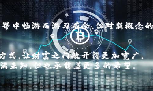 区块链支付在期货平台上的应用：像找对钥匙开启财富大门
keywords期货, 区块链支付, 投资, 数字货币/keywords

引言：财富的钥匙
在如今这个瞬息万变的投资市场，期货交易如同一扇打开财富大门的魔法钥匙。然而，要这把钥匙的使用效果，我们需要不断探索新技术的可能性。区块链支付，就像一位忠诚的向导，能引领我们走向更为高效、安全的交易体验。
谁还没点小烦恼呢？在传统支付方式中，我们时常面对的交易延迟、手续费高昂、安全隐患等问题，仿佛是打开财富大门时的一堆障碍。现在，随着区块链技术的发展，这一切都可能会发生颠覆性的变化。

区块链技术的基础知识
在深入探讨区块链支付在期货平台中的应用之前，我们先来了解一下区块链技术。简单来说，区块链是一种去中心化的分布式账本技术，所有交易信息都记录在“区块”中，并通过“链”相连。这种技术的独特之处在于它的不可篡改性与透明性，就像一个透明的保险箱，任何人都无法私自动手。
通过区块链，交易双方可以在没有中介的情况下直接进行交易，这不仅降低了成本，还提高了交易的效率，减少了中间环节的时间延迟。这就像在一个人山人海的聚会上，当你通过手机找到一个单独的通道，就能迅速而直接地到达对方身边，省去排队的烦恼。

区块链支付的优势
那么，区块链支付究竟有哪些优势呢？我们来逐一揭开这些瑰丽的面纱。

h41. 安全性/h4
区块链的去中心化特性使得它比传统支付系统更加安全。在传统交易中，资金的安全主要依赖于中介机构的可信度，而区块链则通过加密算法确保每笔交易的安全性。这就像是把你的资金存放在全世界的银行，而不是某一个银行，风险被分散，安全性自然提升。

h42. 透明度/h4
每一次交易都被记录在公共账本中，任何人都可以查看。这种透明性保证了交易的真实性与不可篡改性，有效防止了欺诈与舞弊行为。在这个信息透明的时代，我们都希望能在投资中获得真实的信息，与其悄悄藏着，不如大大方方地展示出来。

h43. 快速的交易处理/h4
区块链支付能够大大缩短交易的确认时间。在传统的银行系统中，跨境支付可能需要几天，而通过区块链技术，这一过程可以在几分钟内完成。这样的速度，当你的心里充满激情时，绝对是“飞一般”的体验！

h44. 低成本/h4
通过消除中介机构，区块链支付大幅降低了交易成本。从长远来看，这种成本的降低使得投资回报率得到有效提升。毕竟，谁不想用更少的钱获得更多的投资收益呢？

区块链支付在期货平台的具体应用
好不容易了解了区块链支付的诸多优点，现在是时候看看它在期货平台上如何发挥作用了。

h41. 提升交易效率/h4
在期货市场，交易的迅速性至关重要。区块链支付通过实时交易确认，显著提升了交易执行速度。还记得在学校时的考试交卷速度吗？谁能最快提交，谁就能赢得“时间”这项重要资源。

h42. 增强信任机制/h4
用户在期货平台上交易时，往往会因为不信任而犹豫。区块链支付能够提供更高的信任度，降低用户的不安感。想象一下，如果你要在一个全新开设的餐厅就餐，看到墙上满是顾客的推荐和好评，相信你会更放心地选择这家餐厅。

h43. 扩大市场参与者/h4
区块链技术打破了地域和时间的限制，使得全球的投资者都能够参与到期货交易中来。这样一来，市场的流动性大大增强。就像是一个充值福利的活动，大家都聚集在一起，构建了一个互惠互利的生态圈。

区块链支付的挑战与展望
虽然区块链支付在期货平台的应用前景广阔，但我们不能忽视挑战的存在。

h41. 法规挑战/h4
区块链技术的迅猛发展引发了各国政府的关注，很多监管政策尚未跟上技术的发展速度。因此，合规性成为了列入的红灯。各大期货平台需要花费时间与精力来解读、适应这些形势的变化。

h42. 技术成熟度/h4
虽然区块链技术已经取得了一定的进展，但在实际应用中仍然面临许多技术瓶颈，例如交易速度和处理能力等。这就像你的老旧电脑，想要运行新游戏，但总是要面对显卡不支持的局面。

h43. 用户教育/h4
对于区块链支付的理解，人们仍存在一定的误区和陌生感。因此，如何对用户进行教育与引导至关重要。我们都希望能在投资世界中畅游而游刃有余，但对新概念的了解是一个过渡的过程。

结论：未来的投资之路
总的来说，区块链支付在期货平台中的应用将是投资领域的一次革命性飞跃。它的安全性、透明性和高效性将改变我们的投资方式，让财富之门敞开得更加宽广。
当然，面对机遇，我们还需谨慎应对挑战。通过探索与实践，我们将逐步适应这个新兴技术带来的变革。未来的投资之路，可能充满未知，但也承载着更多的希望。
在这个新时代，记得带上你的“区块链钥匙”，迎接更加丰富多彩的财富之旅吧！