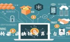 搭建桥梁：区块链交易平台合作之路
