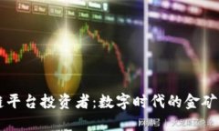区块链平台投资者：数字时代的金矿开采者