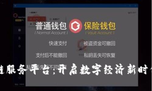 襄阳区块链服务平台：开启数字经济新时代的金钥匙