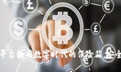 区块链平台如同数字时代的保险箱，安全又便捷