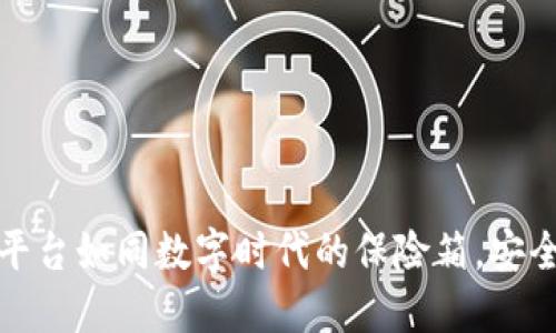 区块链平台如同数字时代的保险箱，安全又便捷