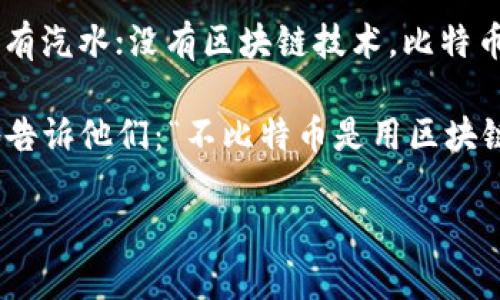 比特币并不是一个区块链平台，而是一种基于区块链技术的数字货币。区块链是一种分布式账本技术，允许在没有中央权威的情况下安全且透明地记录交易。比特币是利用这种技术实现的，它通过全球分散的网络来确保交易的安全性和可靠性。

为了更好地理解这两者之间的区别，我们可以从几个方面进行详细探讨。

比特币是什么？
比特币是由一个名叫中本聪的人（或团队）在2009年推出的数字货币。它是一种去中心化的货币，意味着没有政府或金融机构控制它。比特币允许用户直接在没有中介的情况下进行交易，这种买卖模式可以降低交易的费用和提高效率。

区块链技术简介
区块链是一种数据库技术，其特点是将数据结构化为“区块”，并将这些区块以链的形式连接在一起。每个区块包含一组交易信息和一个时间戳。每当一个新的交易发生时，都会被记录到新的区块中并添加到链的末尾。其安全性来自于加密技术和分布式网络，防止数据被篡改。

比特币与区块链的关系
简单来说，比特币就是一种使用了区块链技术的应用。在比特币的网络中，所有的交易记录都被存储在区块链上。比特币的安全性和透明性正是由于区块链的技术特性。因此，虽然比特币本身不是一个区块链平台，但它是区块链技术的最著名且最成功的应用之一。

区块链平台的定义
区块链平台则指的是可以用来构建和部署去中心化应用程序（DApps）的基础设施。这样的平台不仅限于数字货币，还可以支持各种链上活动，例如智能合约、去中心化金融（DeFi）和非同质化代币（NFT）等。著名的区块链平台包括以太坊、波卡等，它们提供了构建和运营各种应用的环境。

总结
比特币是一个数字货币，而区块链则是它存在和运作的技术基础。它们之间的关系就像是汽水和饮料瓶的关系：没有瓶子，就没有汽水；没有区块链技术，比特币也无法存在。不论是比特币还是其他的数字货币，都离不开区块链这项核心技术的支持。

当你在咖啡馆里与朋友聊天时，或许会提到比特币这件事，可能有人会问：“那比特币是一个区块链平台吗？”此时你可以自信地告诉他们：“不比特币是用区块链技术制作出来的货币，想象一下如果没有那神奇的区块链，比特币就像失去了瓶子的汽水，再也无法让人畅快无比了。”

这只是一个开端，如果需要更深入的内容，欢迎继续发问，也可以增加具体的案例和应用场景解析。