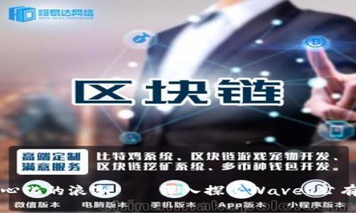 : 驾驭去中心化的浪潮——深入探索Waves公有区块链平台