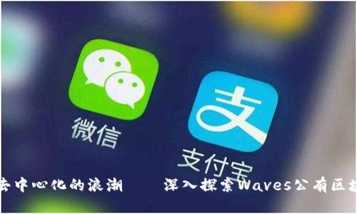 : 驾驭去中心化的浪潮——深入探索Waves公有区块链平台