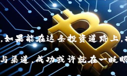   区块链平台的金牌推荐：拨打电话，让机会不再错过！ / 

 guanjianci 区块链, 投资, 平台推荐, 电话咨询 /guanjianci 

引子：区块链的奇妙世界

在当今这个信息飞速发展的时代，区块链就像是一颗璀璨的新星，引领着数字经济的未来。它不再是某个遥远的技术名词，而是逐渐走进了我们的生活。为了更好地掌握这个风暴中心，很多人开始寻求合适的区块链平台，犹如在茫茫大海中寻找那颗闪闪发光的宝石。于是，怎样选择一个优秀的区块链平台就成了当前热议的话题。

区块链平台的选择就像选购美味食材

选择区块链平台，就如同在市场上挑选新鲜的食材。你希望它不仅要“新鲜”，还要“健康”，并且最好有个“名声”。而良好的名声，往往来源于用户的信任和评价。所以，在挑选平台之前，了解其品牌背景和功能特性变得尤为重要。

走心推荐：几大知名区块链平台

在此，我打算列出一些目前备受青睐的区块链平台，供大家参考。记得，这些平台的选择应根据个人需求而定，不同的功能和特性会适合不同的用户。

ul
   listrongEthereum（以太坊）/strong：以太坊就如同区块链界的“苹果”，既具创新性又拥有强大的社区支持。它不仅支持智能合约的创建，而且能够让开发者在其平台上构建各种去中心化应用（dApps）。/li
   listrongBinance Smart Chain（币安智能链）/strong：想象一下，在这个平台上，你就像在一个热闹的集市中，不仅能交易各种数字资产，还能享受到相对较低的交易费用。币安智能链的高吞吐量使其交易更加流畅，深受用户喜爱。/li
   listrongCardano（卡尔达诺）/strong：它像一个有品位的绅士，总是精益求精。Cardano以其科学方法论和同行评审的研究为基础，目标是提供一个安全、可扩展的区块链平台。/li
   listrongPolkadot（波卡）/strong：波卡就像一个神秘的智能交通系统，能够将不同的区块链网络连接在一起，实现信息和资产的自由流动。其多链架构受到了很多开发者的关注与追捧。/li
/ul

为什么要选择知名区块链平台？

选择知名的区块链平台，能够为你的投资提供更高的安全性和可靠性。如同选购一款顶级手机，虽然价格较高，但配置、功能、使用体验都会让你不后悔。而这些平台的品牌效应、技术实力以及用户基础，无疑是保障你投资的最有效方式。

拨打电话，获取更多信息

当然，如果你还在犹豫不决，不妨拨打一些热门区块链平台的客服电话。就好比在餐厅你能询问厨师的推荐一样，熟悉这些平台的客服人员能够为你提供个性化的建议，减少选择的困扰。不过，先提醒你一下，做好心理准备，等电话接通的时间可能稍长，谁还没点小烦恼呢？

区块链的未来：投资须谨慎

投资区块链平台并非一件轻松的事情，需要深入研究与分析。我们不能仅凭表面的光鲜亮丽就决策，要学会剖析其背后的风险，就如同挑水果时，不仅要看外表，还需捏一捏，才能选择出最好的那一颗。

总结：选择适合你的区块链平台

总之，区块链平台的选择没有标准答案，只有适合自己的就是最好的。拨打电话咨询、了解相关信息、熟悉平台功能等，都是为决策提供充分依据的步骤。如果能在这条投资道路上，找到那个靠谱的平台，或许你会感受到，未来真的会带来许多惊喜与收获。

最后，祝愿所有对区块链投资感兴趣的朋友，找到心中的“宝藏”平台，开启一段不一样的财富旅程！记得，信息获取的重要性不言而喻，善用身边的资源与渠道，成功或许就在一眨眼之间，祝好运！