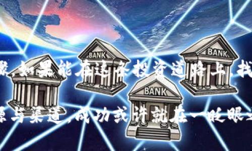   区块链平台的金牌推荐：拨打电话，让机会不再错过！ / 

 guanjianci 区块链, 投资, 平台推荐, 电话咨询 /guanjianci 

引子：区块链的奇妙世界

在当今这个信息飞速发展的时代，区块链就像是一颗璀璨的新星，引领着数字经济的未来。它不再是某个遥远的技术名词，而是逐渐走进了我们的生活。为了更好地掌握这个风暴中心，很多人开始寻求合适的区块链平台，犹如在茫茫大海中寻找那颗闪闪发光的宝石。于是，怎样选择一个优秀的区块链平台就成了当前热议的话题。

区块链平台的选择就像选购美味食材

选择区块链平台，就如同在市场上挑选新鲜的食材。你希望它不仅要“新鲜”，还要“健康”，并且最好有个“名声”。而良好的名声，往往来源于用户的信任和评价。所以，在挑选平台之前，了解其品牌背景和功能特性变得尤为重要。

走心推荐：几大知名区块链平台

在此，我打算列出一些目前备受青睐的区块链平台，供大家参考。记得，这些平台的选择应根据个人需求而定，不同的功能和特性会适合不同的用户。

ul
   listrongEthereum（以太坊）/strong：以太坊就如同区块链界的“苹果”，既具创新性又拥有强大的社区支持。它不仅支持智能合约的创建，而且能够让开发者在其平台上构建各种去中心化应用（dApps）。/li
   listrongBinance Smart Chain（币安智能链）/strong：想象一下，在这个平台上，你就像在一个热闹的集市中，不仅能交易各种数字资产，还能享受到相对较低的交易费用。币安智能链的高吞吐量使其交易更加流畅，深受用户喜爱。/li
   listrongCardano（卡尔达诺）/strong：它像一个有品位的绅士，总是精益求精。Cardano以其科学方法论和同行评审的研究为基础，目标是提供一个安全、可扩展的区块链平台。/li
   listrongPolkadot（波卡）/strong：波卡就像一个神秘的智能交通系统，能够将不同的区块链网络连接在一起，实现信息和资产的自由流动。其多链架构受到了很多开发者的关注与追捧。/li
/ul

为什么要选择知名区块链平台？

选择知名的区块链平台，能够为你的投资提供更高的安全性和可靠性。如同选购一款顶级手机，虽然价格较高，但配置、功能、使用体验都会让你不后悔。而这些平台的品牌效应、技术实力以及用户基础，无疑是保障你投资的最有效方式。

拨打电话，获取更多信息

当然，如果你还在犹豫不决，不妨拨打一些热门区块链平台的客服电话。就好比在餐厅你能询问厨师的推荐一样，熟悉这些平台的客服人员能够为你提供个性化的建议，减少选择的困扰。不过，先提醒你一下，做好心理准备，等电话接通的时间可能稍长，谁还没点小烦恼呢？

区块链的未来：投资须谨慎

投资区块链平台并非一件轻松的事情，需要深入研究与分析。我们不能仅凭表面的光鲜亮丽就决策，要学会剖析其背后的风险，就如同挑水果时，不仅要看外表，还需捏一捏，才能选择出最好的那一颗。

总结：选择适合你的区块链平台

总之，区块链平台的选择没有标准答案，只有适合自己的就是最好的。拨打电话咨询、了解相关信息、熟悉平台功能等，都是为决策提供充分依据的步骤。如果能在这条投资道路上，找到那个靠谱的平台，或许你会感受到，未来真的会带来许多惊喜与收获。

最后，祝愿所有对区块链投资感兴趣的朋友，找到心中的“宝藏”平台，开启一段不一样的财富旅程！记得，信息获取的重要性不言而喻，善用身边的资源与渠道，成功或许就在一眨眼之间，祝好运！