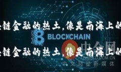 海南：区块链金融的热土，像是南海上的一颗明