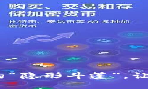 昆易链：区块链世界的“隐形斗篷”，让你在金融风暴中畅游