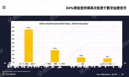 “区块链天地：像星空一样璀璨的公认平台”