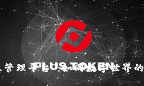 “区块链智慧管理平台”：如同数字世界的“万能钥匙”!