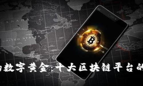 2018年的数字黄金：十大区块链平台的璀璨星辰