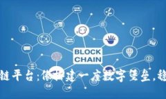 建造区块链平台：像搭建一座数字堡垒，稳固又