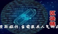 探索区块链的星际旅行：当前最具人气的区块链