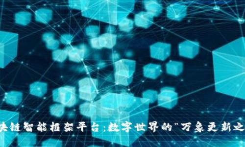 区块链智能框架平台：数字世界的“万象更新之门”