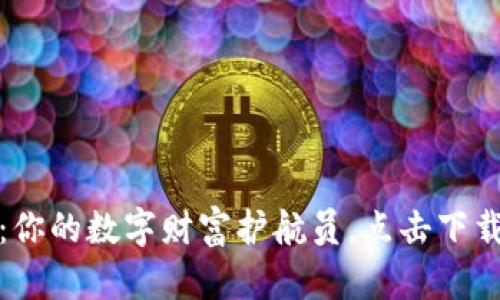 腾讯区块链：你的数字财富护航员，点击下载开启新纪元