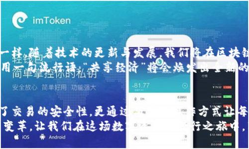   全民共享区块链交易平台：如同共享单车，畅享数字资产的骑行之旅 / 

 guanjianci 区块链, 交易平台, 共享经济, 数字资产 /guanjianci 

一、共享经济的崛起：区块链的“共享单车”时代
想象一下，如果有一种方式，能够让每一个人都能像骑共享单车一样轻松地交易数字资产，是否让人心动不已？全民共享区块链交易平台正是这个时代的产物。它不仅连接了全球的用户，还通过去中心化的特性，使每一个用户都能在这个平台上自由地进行数字资产的交易。

二、区块链的基础：构建信任的数字信用
在传统的交易平台上，我们总是需要依赖中介或中心化的机构来保证交易的安全性和可信度。而区块链就如同一本公共的账本，人人可见，人人可查。每当有人进行交易，区块链就会记录下来，这就像是每个人在共享单车的使用记录中留下的痕迹。
这种透明度让人感到安心，毕竟“谁还没点小烦恼呢”，在交易过程中总是希望能够避免不必要的纠纷。而且，区块链技术能够有效减少欺诈行为，让用户的数字资产交易更为安全。

三、区块链与共享经济的完美结合
共享经济的核心在于资源的最大化利用和便捷的访问方式。在区块链交易平台上，每一个人都可以成为数字资产的拥有者，无需门槛，亦无需资金实力。无论你是个科技爱好者，还是刚入行的“小白”，在这个平台上，你都能找到属于自己的交易方式。
想象一下，你就像是一个共享单车的骑行者，无论何时何地，只需通过手机APP，就能看到你身边可用的数字资产，轻松交易，畅享探索之旅。而区块链技术的普及让这一切成为可能，让更多的人参与其中。

四、数字资产交易的便捷性与新机遇
在全民共享区块链交易平台上，用户可以轻松地买卖各种数字资产，从比特币到以太坊，从NFT到稳定币，应有尽有。这就像是在共享单车平台注册时的无缝体验，简洁易用，人人都能上手，也正是这种便捷的交易体验吸引着越来越多的人加入这个大家庭。
更重要的是，数字资产交易并不再局限于特定的时间和地点。想象一下，你正在咖啡馆里品着美味的拿铁，顺便用手机交易几笔数字资产，这种灵活性让交易变得趣味无穷。区块链技术打破了时间和空间的限制，使得每个人都可以在任何时候参与到数字资产的浪潮中。

五、如何选择一个优秀的区块链交易平台
虽然市场上已经涌现出众多的区块链交易平台，但选择一个合适的平台依然至关重要。就像在选择共享单车时，要考虑它的安全性、便捷性和覆盖范围。在此，我们可以列出一些选择标准：
ul
    listrong平台的安全性：/strong确保平台使用了高标准的安全协议，比如双重身份验证等，保障用户资产安全。/li
    listrong交易费用：/strong不同平台对交易的费用结构各有差异，选择时要仔细对比，避免隐性费用影响收益。/li
    listrong用户体验：/strong一个优秀的平台应该拥有友好的用户界面及良好的客服支持，确保交易过程流畅无阻。/li
    listrong资产种类：/strong支持的数字资产越多，用户的选择就越多，能够更好地实现资产配置及管理。/li
/ul

六、全民参与的未来：区块链的无穷可能性
展望未来，全民共享区块链交易平台将不可避免地成为日常生活的一部分，就像共享单车改变了我们的出行方式一样。随着技术的更新与发展，我们将在区块链的世界里发现更多的机会与可能。
也许未来的某一天，区块链技术将不仅限于金融资产的交易，还将扩展到其他领域，比如物流追踪、版权保护等。借用一句流行语：“共享经济”将会焕发出全新的活力，成为推动社会发展的重要动力。

七、结语
总而言之，全民共享区块链交易平台的出现为我们打开了一个全新的世界。它不仅以其特有的去中心化特征提升了交易的安全性，更通过简单的操作方式让每个人都能参与到数字资产的流通中。
科技在不断推动着社会的进步，区块链交易平台的快速发展正是其中一员。展望未来，我们可以期待更多的创新与变革，让我们在这场数字资产的骑行之旅中，享受到无尽的乐趣与惊喜。