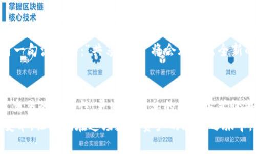   全民共享区块链交易平台：如同共享单车，畅享数字资产的骑行之旅 / 

 guanjianci 区块链, 交易平台, 共享经济, 数字资产 /guanjianci 

一、共享经济的崛起：区块链的“共享单车”时代
想象一下，如果有一种方式，能够让每一个人都能像骑共享单车一样轻松地交易数字资产，是否让人心动不已？全民共享区块链交易平台正是这个时代的产物。它不仅连接了全球的用户，还通过去中心化的特性，使每一个用户都能在这个平台上自由地进行数字资产的交易。

二、区块链的基础：构建信任的数字信用
在传统的交易平台上，我们总是需要依赖中介或中心化的机构来保证交易的安全性和可信度。而区块链就如同一本公共的账本，人人可见，人人可查。每当有人进行交易，区块链就会记录下来，这就像是每个人在共享单车的使用记录中留下的痕迹。
这种透明度让人感到安心，毕竟“谁还没点小烦恼呢”，在交易过程中总是希望能够避免不必要的纠纷。而且，区块链技术能够有效减少欺诈行为，让用户的数字资产交易更为安全。

三、区块链与共享经济的完美结合
共享经济的核心在于资源的最大化利用和便捷的访问方式。在区块链交易平台上，每一个人都可以成为数字资产的拥有者，无需门槛，亦无需资金实力。无论你是个科技爱好者，还是刚入行的“小白”，在这个平台上，你都能找到属于自己的交易方式。
想象一下，你就像是一个共享单车的骑行者，无论何时何地，只需通过手机APP，就能看到你身边可用的数字资产，轻松交易，畅享探索之旅。而区块链技术的普及让这一切成为可能，让更多的人参与其中。

四、数字资产交易的便捷性与新机遇
在全民共享区块链交易平台上，用户可以轻松地买卖各种数字资产，从比特币到以太坊，从NFT到稳定币，应有尽有。这就像是在共享单车平台注册时的无缝体验，简洁易用，人人都能上手，也正是这种便捷的交易体验吸引着越来越多的人加入这个大家庭。
更重要的是，数字资产交易并不再局限于特定的时间和地点。想象一下，你正在咖啡馆里品着美味的拿铁，顺便用手机交易几笔数字资产，这种灵活性让交易变得趣味无穷。区块链技术打破了时间和空间的限制，使得每个人都可以在任何时候参与到数字资产的浪潮中。

五、如何选择一个优秀的区块链交易平台
虽然市场上已经涌现出众多的区块链交易平台，但选择一个合适的平台依然至关重要。就像在选择共享单车时，要考虑它的安全性、便捷性和覆盖范围。在此，我们可以列出一些选择标准：
ul
    listrong平台的安全性：/strong确保平台使用了高标准的安全协议，比如双重身份验证等，保障用户资产安全。/li
    listrong交易费用：/strong不同平台对交易的费用结构各有差异，选择时要仔细对比，避免隐性费用影响收益。/li
    listrong用户体验：/strong一个优秀的平台应该拥有友好的用户界面及良好的客服支持，确保交易过程流畅无阻。/li
    listrong资产种类：/strong支持的数字资产越多，用户的选择就越多，能够更好地实现资产配置及管理。/li
/ul

六、全民参与的未来：区块链的无穷可能性
展望未来，全民共享区块链交易平台将不可避免地成为日常生活的一部分，就像共享单车改变了我们的出行方式一样。随着技术的更新与发展，我们将在区块链的世界里发现更多的机会与可能。
也许未来的某一天，区块链技术将不仅限于金融资产的交易，还将扩展到其他领域，比如物流追踪、版权保护等。借用一句流行语：“共享经济”将会焕发出全新的活力，成为推动社会发展的重要动力。

七、结语
总而言之，全民共享区块链交易平台的出现为我们打开了一个全新的世界。它不仅以其特有的去中心化特征提升了交易的安全性，更通过简单的操作方式让每个人都能参与到数字资产的流通中。
科技在不断推动着社会的进步，区块链交易平台的快速发展正是其中一员。展望未来，我们可以期待更多的创新与变革，让我们在这场数字资产的骑行之旅中，享受到无尽的乐趣与惊喜。