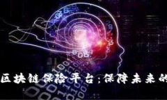 寿险业的区块链保险平台：保障未来的数字之盾