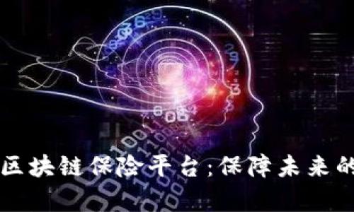 寿险业的区块链保险平台：保障未来的数字之盾
