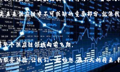   区块链供应链平台：让万物互联的“数字快递” / 
 guanjianci 区块链, 供应链平台, 数据透明, 物流追踪 /guanjianci 

引言：区块链与供应链的奇妙邂逅

在现代商业世界中，供应链就像是一个复杂而庞大的机器，每一个齿轮都扮演着不可或缺的角色。然而，当物品在这个复杂的网络中流动时，信息的透明度和安全性却常常是人们所忽视的。就像在一个巨大的快递平台上，包裹在分发过程中被不断地转手，难免会发生错误、丢失或篡改。而此时，区块链技术就像是一位有着超能力的快递员，带来了可靠的数字解决方案。

区块链：数字世界的“透明玻璃”

如果将供应链比作一个神秘的盒子，里面装满了各类产品，有人尝试想要打开这个盒子，却总是无法看到真实的情况，这时候，区块链就像是一扇透明的玻璃，将盒子中的一切一览无余。区块链技术的核心在于去中心化、不可篡改、透明可信，这使得它在处理供应链的每一个环节时，都能够确保数据的真实性和安全性。

区块链实际上是一种分布式账本技术，每一笔交易、每一条数据，都将被记录在无数个节点上。想象一下，如果你用明信片寄信，而每一个人都有你的信件的副本，那么谁也无法篡改你的内容！这样的机制使得区块链在整个供应链中保证了数据的真实性和时效性。

供应链平台：提升效率的“快递员”

供应链平台的作用就像是一个高效的快递员，将所有的环节连接在一起。从原材料的采购、生产加工、物流运输，到最终的配送，整个过程如同一条长龙，只有每一个环节都运行顺畅，才能最终把产品安全、快速地送到消费者手中。在这个过程中，信息的准确传递，货物的实时追踪，都是至关重要的。而区块链作为其底层技术，能够实现这一切。

想象一下，你已经下单了一款神奇的智能手表，期待它能够在什么时候送到你手中。当你可以通过区块链查询到每一步的运输状态，从生产线→物流中心，再到派送员的手中，你的内心会不会感到一阵安心？这种透明度和可追溯性，正是区块链带给供应链平台最具价值的部分。

区块链如何重塑供应链

区块链技术在供应链中的应用，大致可以分为以下几个方面：

h4数据透明，减少纠纷/h4
在传统供应链中，各个环节的信息往往是不对称的。这种不对称的存在，导致了许多不必要的纠纷。而区块链的透明性，能够将所有关键信息在所有相关方之间共享，消除了信息不对称的可能性，降低了冲突的发生。例如，消费者在购买商品时，能够实时查询商品的来源、生产日期等信息，一旦出现变质情况，责任就能迅速追溯。

h4物流追踪，一手掌握/h4
物流环节是供应链中最为复杂的一部分，货物的运输路径、过境时间、延误原因等，往往使得商家和消费者陷入“焦虑”的境地。利用区块链技术，物流信息可以在每个环节被及时记录，每一个节点都有反映货物状态的数据，确保透明和追踪。用户只需打开手机，就能了解到自己那份心爱的快递“隔着多少个山头”，就连快递员的“心路历程”也清晰可见。

h4降低成本，提高效率/h4
区块链技术的去中心化特性，使得不再需要中心化的中介机构进行繁琐的审核和认证。真实的数据能够即时共享，从而大幅度降低了由于信息延时而导致的损失。同时，自动化的智能合约能够在满足特定条件时自动执行，他们既经济又高效，犹如一台精密的机器，无需人工操作却能高效运转。

h4增强安全，防止篡改/h4
在一个充满竞争的商业环境中，信息的安全性至关重要。而利用区块链的密码学技术，你的数据就像是装进了一个坚不可摧的保险箱。即使某个环节的数据被黑客攻击，也不可能对整个链条造成影响，因为所有的数据都是相互独立且透明的，从而增强了供应链的整体安全性。

真实案例分享：区块链改变了行业的游戏规则

在了解了区块链在供应链平台上的诸多优点后，接下来的时间让我们一起看看一些具体的案例。 

h4案例一：食品安全的守护者/h4
某知名食品企业运用区块链技术，追踪其生鲜产品的来源与运输信息。当消费者在超市中看到这个品牌的生鲜产品时，他们可以通过扫描二维码，查看该产品从生产到运输的每一个环节的信息，哪怕是冰箱车的温度，甚至是农场的土壤情况，这无疑增强了消费者对品牌的信任。

h4案例二：奢侈品的真伪验证/h4
在奢侈品市场中，真伪问题一直是消费者关注的焦点。某奢侈品牌和区块链公司合作，利用区块链技术对其每一件商品建立数字身份认证。当消费者购买时，通过区块链验证每一件商品的真实性，避免了因为假货而导致的巨大经济损失。这也为品牌本身建立了良好的信誉，锦上添花。

未来展望：区块链驱动的供应链新生态

随着区块链技术的不断成熟，未来的供应链平台将会更加智能化、透明化。犹如一台高效运作的机器，每一个环节都在无缝连接。除了数据透明、物流追踪等基本功能外，未来的区块链技术或将与人工智能、大数据分析等技术相结合，为供应链带来更多创新的可能。

当然，谁还没点小烦恼呢？如何更好地提升用户体验？如何处理不确定性带来的挑战？这些都需要技术的不断完善和行业的持续创新。但可以肯定的是，区块链将是未来供应链中不可或缺的重要部分，就像我们的快递员一样，默默无闻却至关重要。

结论：区块链的供应链平台，未来已来

总而言之，区块链技术正在以其独特的优势，重塑供应链的方方面面。从品牌建立信任，到消费者享受更好的购物体验，区块链就像那看不见的“隐形翅膀”，推动着整个供应链领域向前飞翔。

当区块链与供应链相遇，便开启了一场关于信息透明、追踪与效率的革命。未来，我们期待看到更多的供应链平台，能够充分利用这一技术，为用户带来更加卓越的服务体验。让我们一起畅想，在不久的将来，我们的产品不仅在手中，更在心中，安全而可追溯。