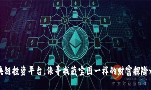 区块链投资平台，像寻找藏宝图一样的财富探险之旅