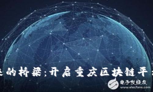 像搭建未来的桥梁：开启重庆区块链平台开发之旅