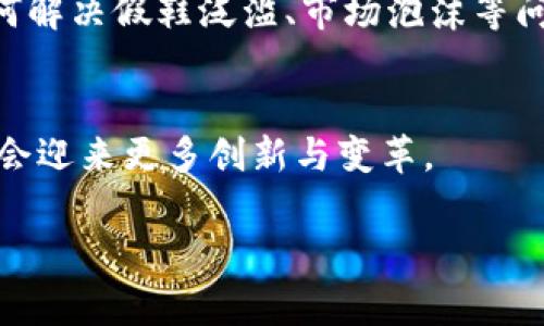 区块链炒鞋平台是指利用区块链技术，为鞋子——尤其是限量版、潮流款式的运动鞋——的买卖、交易、鉴定和溯源提供支持的一种在线交易平台。这种平台通常结合了加密货币、智能合约和去中心化的特性，以实现更加透明、安全和高效的交易体验。下面将详细介绍这一平台的构成、优势以及市场现状。

区块链炒鞋平台的原理
区块链是一个去中心化的分布式账本技术，每一笔交易都被记录在一个叫做“区块”的数据记录中，然后这些区块依次连接成链，形成一个安全的、不可篡改的交易历史。在炒鞋平台上，区块链的应用可以确保每一双鞋子的真实性和来源，通过链上记录每一次买卖的流动，让消费者能够追溯鞋子的历史，从而减少假货的出现。

区块链炒鞋平台的功能
首先，交易的安全性。区块链技术的最大优势之一就是它的安全性，通过加密技术来保护用户的信息和资产。其次，缺乏中介的特点可以降低交易的成本，直接让买卖双方进行交易，而不是依赖传统的第三方平台。最后，鉴定功能，不少平台还会提供专业的鉴定服务，确保鞋子的真伪。

炒鞋市场的现状
现如今，炒鞋已经成为一种颇为流行的投资方式，尤其是在一些年轻消费者当中。某些热门款式的运动鞋，价格在发布后不久就能翻倍，甚至十倍。而区块链炒鞋平台的崛起，则为这一市场注入了新的活力，许多用户希望通过这种新兴科技来保障自己的投资安全。

用户体验与市场需求
区块链炒鞋平台的用户体验大幅提升，用户不仅可以快速浏览到市场上最新的热门款式、行情，还可以通过智能合约自动进行交易，减少了人为干预的环节。例如，假设某位用户购买了一双限量版的Nike Air Jordan，他通过平台进行交易时，区块链会自动完成支付、交付、以及所有权的转移，这一切都在几秒钟之内完成，速度之快不禁让人惊叹。

区块链技术的独特优势
区块链的去中心化特性，意味着没有任何一个人或组织能够单独控制整个系统。想象一下，如果这个平台就像一个巴士，每个人都是乘客，共同决定这辆车的方向，而不是让某个人坐在司机的位置上操控一切。这种透明性不仅能增加用户的信任感，也让炒鞋平台的操作更加公平。

未来展望与挑战
然而，在这一市场蓬勃发展的同时，挑战也随之而来。假如我们回到小的时候，曾经有过许多的梦想，可总会被现实打败。炒鞋市场也一样，尽管前景广阔，但如何解决假鞋泛滥、市场泡沫等问题，仍需全行业的共同努力。

结语
总的来说，区块链炒鞋平台为用户带来了更为透明、安全的交易方式，利用先进的科技来满足当今消费者的需求。未来，随着技术的不断进步，炒鞋市场无疑还会迎来更多创新与变革。

以上是关于区块链炒鞋平台的一些基本介绍，如此复杂而充满趣味的世界，谁还没有点小烦恼呢？促使我们不断探索与前进！