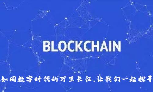 「区块链平台：如同数字时代的万里长征，让我们一起探寻未来的奇迹！」