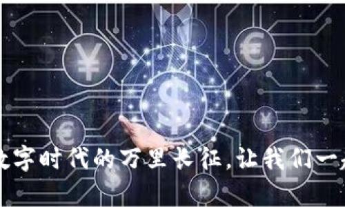 「区块链平台：如同数字时代的万里长征，让我们一起探寻未来的奇迹！」