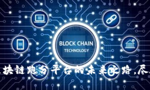 永乐城：区块链跑分平台的未来之路，尽在掌握中！