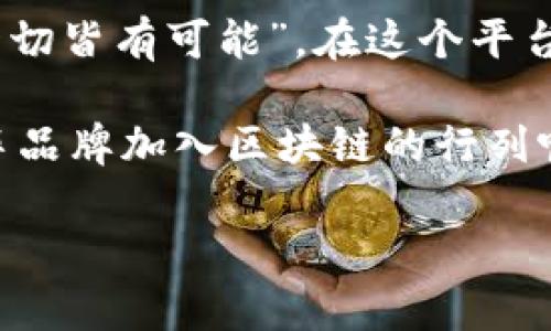   “保时捷在区块链的速度：像风一样自由的交易体验！” / 

 guanjianci 保时捷,区块链,交易,平台 /guanjianci 

引子：风驰电掣的交易时代
你可曾想过，汽车的速度不仅仅体现在那强劲的马力上，更在于数字世界的迅猛发展。正如保时捷在汽车界的地位，区块链仿佛是一条新的高速公路，带给你前所未有的交易体验。谁还没点小烦恼呢？在这个瞬息万变的时代，如何在区块链上驾驭自己的资产，成为许多人心中的疑惑。

什么是区块链？
在深入“保时捷区块链交易平台官网”之前，我们先来聊聊什么是区块链。简单来说，区块链就像是一个透明的账本，每一笔交易都会被记录在上面，任何人都可以查看，但却无法篡改。这种技术的神奇之处在于它的去中心化特性，意味着它不依赖于任何单一实体，让交易更加安全。”

保时捷与区块链的结合
作为豪华汽车的代名词，保时捷自然不甘落后，积极探索区块链技术的应用。就像一汽在运动赛道上的加速，区块链的到来为保时捷带来了更高效、更透明的交易模式。想象一下，过去买车时需要面对冗长的手续，如今通过区块链，你的交易记录一目了然，简直是“开车也能像点外卖一样简单”！

保时捷区块链交易平台官网的功能特点
保时捷区块链交易平台官网如同一辆精致的跑车，设计上极其人性化，接下来我们就来仔细看看，它有哪些亮点和特色。

h41. 安全性至上/h4
在区块链交易中，安全性是至关重要的。平台运用最新的加密技术，确保每一笔交易都牢牢守住。就像保时捷的刹车系统，时刻保护着驾驶者的安全。

h42. 交易透明/h4
透明性是区块链的一大核心特性，所有交易都经过记录，任何人都可以查看。这种透明度就如同保时捷的设计理念，追求极致，每一个细节都不容忽视。

h43. 快速便捷的交易/h4
保时捷区块链交易平台官网致力于为用户提供快速的交易流程，用户可以在几分钟内完成一次交易，绝对不需要像等待信号灯一样漫长。你只需轻点几下，资产便可瞬间转移。

h44. 提供多种交易方式/h4
平台支持多种交易方式，无论是法定货币，还是加密货币，都能一站式满足。换句话说，你可以用数字货币购买你的下一辆保时捷，到了车行就只需要轻松提车，真是让人心驰神往的购物体验。

如何注册和使用保时捷区块链交易平台官网
掌握了一切基础知识后，接下来我们来聊聊如何使用保时捷区块链交易平台官网。像学习开车一样，有时候需要一点时间来适应，但一旦上路，就再也停不下来了！

h41. 注册账号/h4
首先，访问保时捷区块链交易平台官网，点击“注册”，然后输入你的邮箱和密码。注意，要选择一个强密码，不能是“123456”哦，否则就像把车钥匙留在车里一样危险！

h42. 验证身份/h4
之后，你需要进行身份验证。这就像是一场驾照考试，确保你有能力操作这一强大的工具。上传你的身份证明文件，就能轻松通过。

h43. 添加付款方式/h4
接下来，添加你的付款方式，可以是信用卡、银行转账，甚至是一些主流的加密钱包。确保每一步都帅气而顺畅，让你的交易如同保时捷的加速一样，如箭在弦上。

h44. 开始交易/h4
最后，恭喜你，成为了一名合格的保时捷区块链交易平台用户！你可以随时随地进行交易、查看市场趋势，或者，随意购买你梦寐以求的那款保时捷！

常见问题解答
在这个快节奏的交易平台上，难免会遇到一些小问题。别担心，我们来看看一些常见的疑问，给你提供解答。

h41. 我可以用区块链购买保时捷吗？/h4
当然可以！这也是保时捷区块链交易平台官网的一大特色，让你在数字时代也能享受到豪车的魅力。

h42. 如果我忘记密码怎么办？/h4
很简单，点击“忘记密码”，然后根据系统提示进行重置。记得设置一个强密码，确保你的资产安全哦！

h43. 平台手续费如何收取？/h4
平台会收取一定比例的交易手续费，具体费用你可以在官网查看。记得算好成本，就像选车时考虑油耗和养车费一样重要。

结尾：驶向未来
保时捷区块链交易平台官网将为你打开一扇通向未来的大门，让你在交易的旅程中，像驾驶保时捷一样，畅快无阻。正如那句老话，“一切皆有可能”，在这个平台上，你的梦想也许只需一次点击，就能变为现实！

翻开区块链交易的新篇章，不妨尽情享受这一过程，或许在数字货币的世界中，你还会发现更多惊喜。不知道接下来会不会有新的豪车品牌加入区块链的行列呢？拭目以待吧！

你已经准备好了吗？快来加入保时捷区块链交易平台，让我们一起驶向未来，共同开启这趟数字旅程吧！