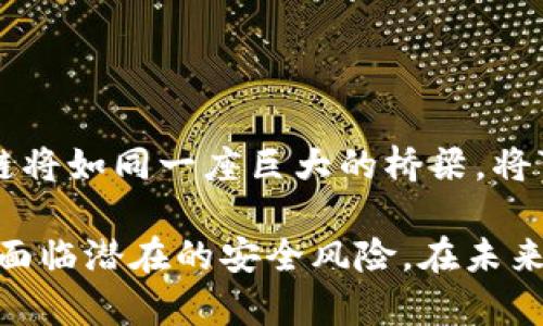 区块链安全之盾：为数字革命筑牢信任的防线

区块链, 安全标准, 行业规范, 数字信任/guanjianci

引言：区块链的双刃剑
在数字化浪潮的推动下，区块链如同一把锋利的双刃剑，既能切开层层束缚，带来全新的机遇，也隐藏着潜在的安全隐患。想象一下你在网游中拿着一把美丽的剑，但若没有正确的使用方法，反而会伤到自己。随着更多行业纷纷投身于区块链应用，建立一套完善的安全行业标准可谓是势在必行。

何为区块链安全标准？
简单来说，区块链安全标准就像是一张无形的安全网，保障着链上交易的安全性、可靠性与隐私性。它不仅涉及技术层面的防护措施，更包括法律法规、行业规范等多方面内容。在这一过程中，我们就需要像搭建长城一样，一砖一瓦、从基础做起，将安全原则深深嵌入每一个环节。

区块链的安全挑战
区块链就像是一场高风险的精密舞蹈，任何一个失误都可能导致灾难性的后果。从51%攻击到智能合约漏洞，这些问题如同精灵般鬼魅，随时可能从角落里跳出来捣乱。那么，区块链领域面临的主要安全挑战究竟有哪些呢？
ul
    li去中心化的风险：虽然没有中心节点，但“去中心化”并不意味着绝对安全。一旦攻击者控制了超过50%的算力，整个网络就会陷入危机。/li
    li智能合约漏洞：智能合约就像是一道复杂的数学题，如果公式不对，后果可想而知。2016年以太坊的“DAO事件”便是由于合约漏洞而导致的。/li
    li用户安全意识不足：很多用户对区块链的认识还停留在表面，随意点击不明链接、使用弱密码，犹如进入沙滩时不带防晒霜，最终只能被晒得“皮肤开花”。/li
/ul

建立区块链安全标准的必要性
为了在这个充满挑战的领域中航行，构建安全标准就显得尤为重要。地方政府也许会问：“这与我何干？”但其实，这就像是一个带着面具的黑帮势力，只有认真制定规则，每个人才能平安无事地赚钱。
首先，标准可以提升整体行业的安全性。我们都有过把通行证借给朋友的经历，但不是每个朋友都像你一样小心翼翼。因此，只有制定行业标准，让每个参与者都遵循同样的规则，整个生态才能和谐运转。

全球现状：各国不尽相同
全球各国在区块链安全标准制定上的进展如同一场百米赛跑，大家都朝着同一个方向，但脚步快慢不一。比如，美国走得较快，纷纷出台相关法律法规，让区块链企业在一定的规制下运行；而一些国家仍然在摸索阶段，有时候走错路途，仿佛在给选手示範“背对减少比赛”的奇葩行动。

区块链安全标准的关键要素
为了让这一安全标准真正落地，需要涵盖以下几个关键要素：
ul
    li身份验证：这个环节就像是银行门口的保安，确保只有有权用户才能进入区块链网络。优质的身份验证机制，如多重认证，能够有效减少伪造身份造成的安全隐患。/li
    li交易透明性：透明的交易记录如同一双明亮的眼睛，能让每一位投资者放心。通过链上技术，所有交易均可追溯，增加了信任度。/li
    li智能合约审计：就如同在建筑上浇灌坚固的水泥，拥有智能合约的安全审计机制才能真正确保其中无漏洞和后门。/li
    li合规性：合规就像是在竞争激烈的市场中找到了自己的路线图。无论是GDPR还是其他行业标准的遵循，都是保证不被边缘化的应有之义。/li
/ul

结语：信任的未来
随着区块链技术的不断发展，未来的安全标准将不仅是为了应对当前挑战的工具，更将是推动整个数字经济向前发展的关键驱动力。或许在不久的将来，区块链将如同一座巨大的桥梁，将可信的交易和数据流通在社会各个角落，建立起更为坚固的信任体系。谁说没有希望？凭借精确的安全标准，区块链可以超越当前的挑战，开启更加美好的未来。

总之，区块链平台安全行业标准的建立就像是在为一场华丽的舞蹈设定规矩，只有遵从这些规矩，才能在这个数字时代的舞台上尽情跳动，而不至于摔倒在地，面临潜在的安全风险。在未来的日子里，我们期待这个行业在安全标准的引领下，走向更加辉煌的明天。