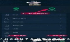 探索四川工行区块链平台：数字时代的金融探索