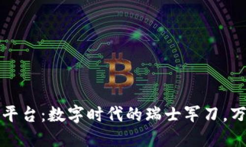 区块链创新服务平台：数字时代的瑞士军刀，万千可能尽在掌握