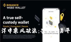 在区块链的海洋中乘风破浪：套利交易平台的趣